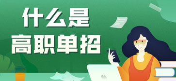 单招是什么意思(单招是什么意思和高考有什么区别)