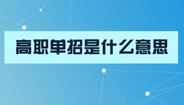 高职单招什么意思(什么是高职单招)