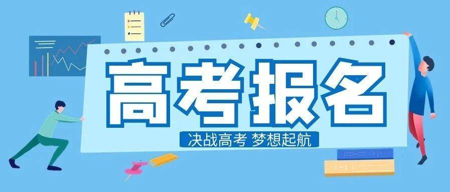 2023年山东省夏季高考报名办法解读（30问）