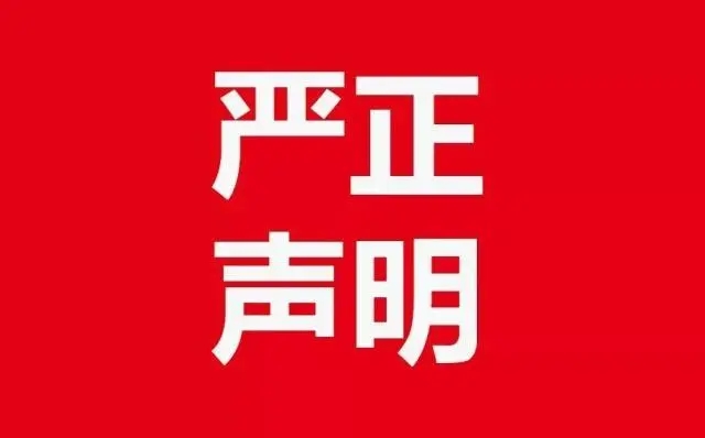我校关于招生工作的严正声明