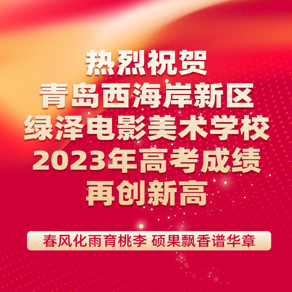 喜报丨春风化雨育桃李，硕果飘香谱华章，热烈祝贺青岛西海岸新区绿泽电影美术学校2023年高考成绩再创新高！