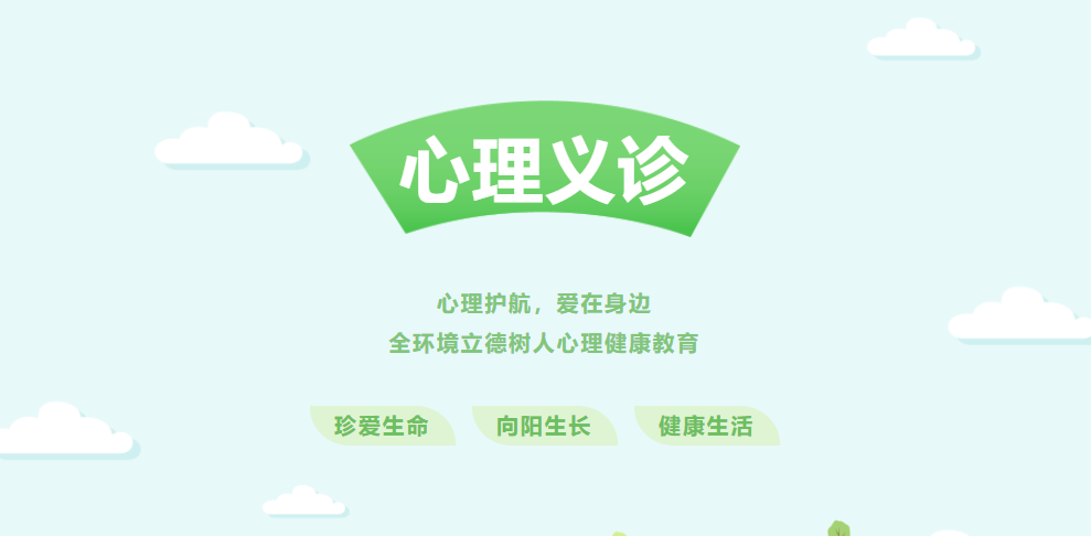 全环境立德树人心理健康教育主题活动