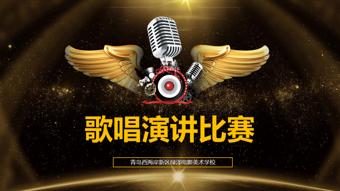 绿泽电影美术学校第一届歌唱大赛总决赛暨颁奖典礼华丽落幕