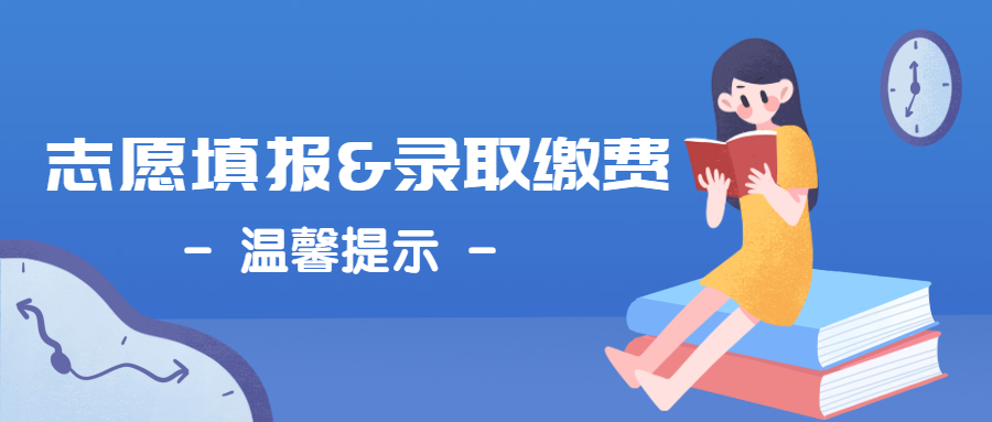 山东西海岸绿泽综合高中2023年新高一分数带志愿填报和录取缴费温馨提示