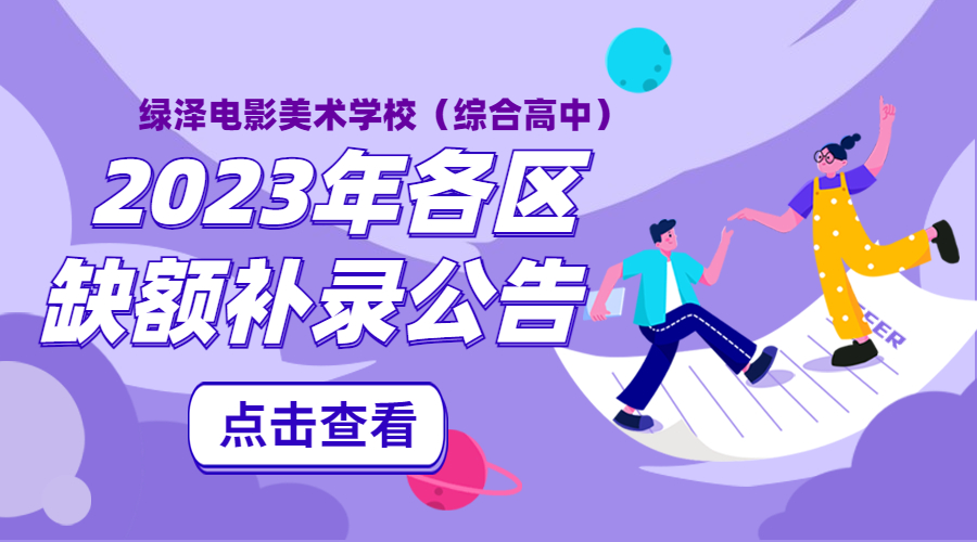 青岛西海岸新区绿泽电影美术学校（综合高中）2023年各区缺额补录公告
