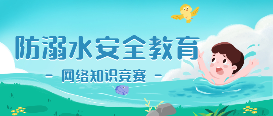 ​全环境立德树人丨暑期网络防溺水知识竞赛