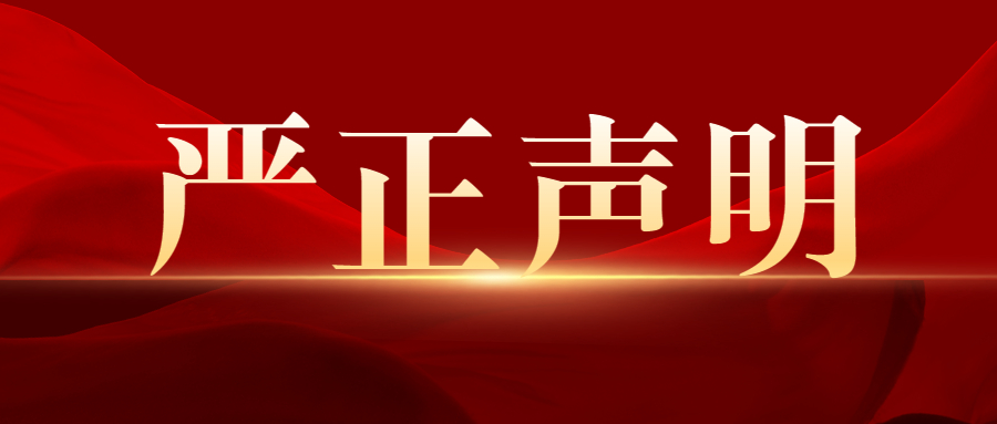 关于恶意诋毁我校的严正声明