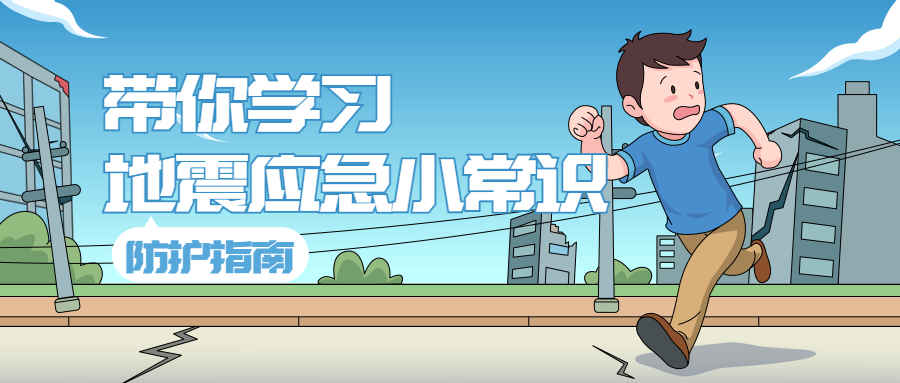 这些地震应急小常识，你知道吗？