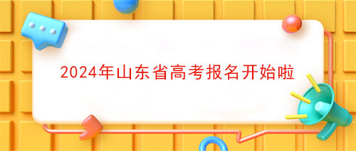 2024年山东省高考报名开始啦