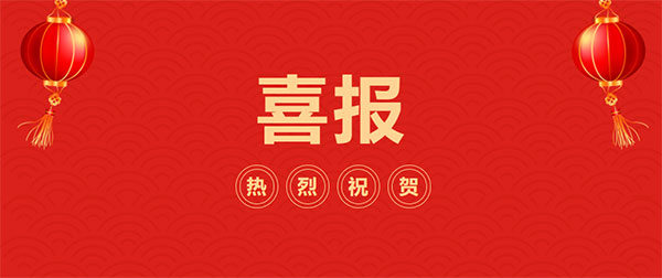 热烈祝贺青岛西海岸新区绿泽在