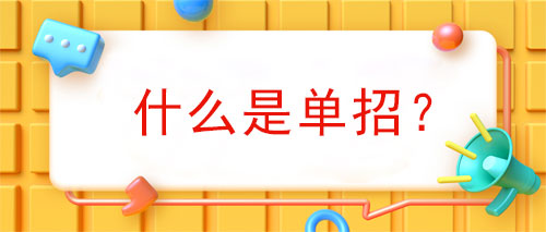 什么是单招(什么是单独招生考试)