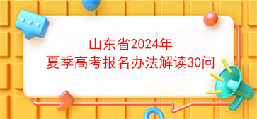 山东省2024年夏季高考报名办法解读30问【转载】