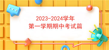 青岛西海岸绿泽之2023-2024学年第一学期期中考试篇