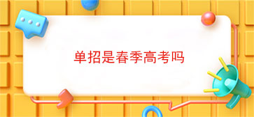 单招是春季高考吗(单招和春季高考可以一起考吗)
