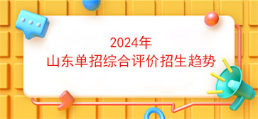 2024年山东单招综合评价招生趋势