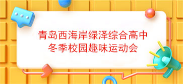 青岛西海岸绿泽综合高中冬季校园趣味运动会