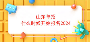 山东单招什么时候开始报名2024