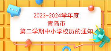 2023-2024学年度青岛市第二学期中小学校历的通知