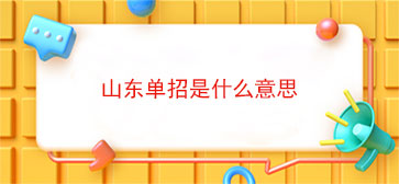 山东单招是什么意思(单招是什么意思和高考有什么区别)