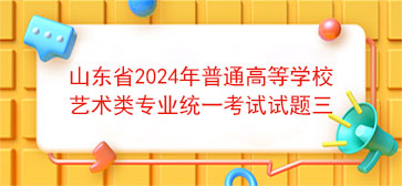 山东省2024年普通高等学校艺术类专业统一考试试题三