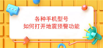 各种手机型号如何打开地震预警功能