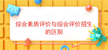 综合素质评价与综合评价招生的区别