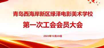 热烈祝贺青岛西海岸新区绿泽电影美术学校第一次工会会员大会圆满成功！