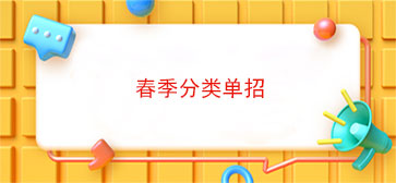 春季分类单招