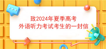 致2024年夏季高考外语听力考试考生的一封信