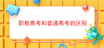 职教高考和普通高考的区别
