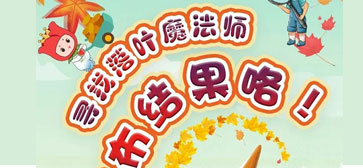 恭喜青岛西海岸绿泽艺术设计专业的同学在“寻找落叶魔法师”活动中获奖