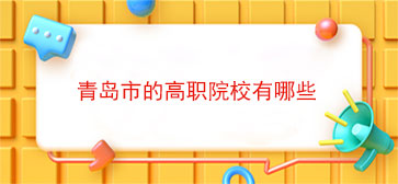 青岛市的高职院校有哪些