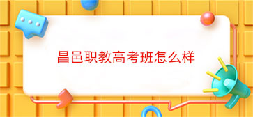 昌邑职教高考班怎么样