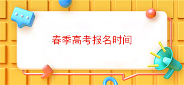 春季高考报名时间