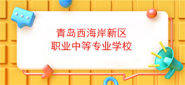 青岛西海岸新区职业中等专业学校