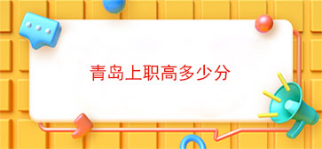 青岛上职高多少分