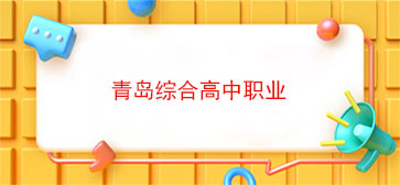 青岛综合高中职业
