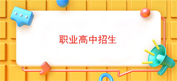 职业高中招生