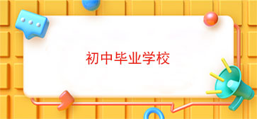 初中毕业学校