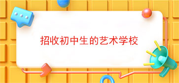 招收初中生的艺术学校