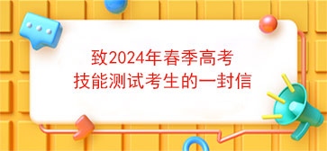 致2024年春季高考技能测试考生的一封信