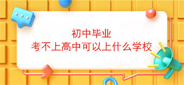 初中毕业考不上高中可以上什么学校