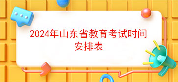 2024年山东省教育考试时间安排表