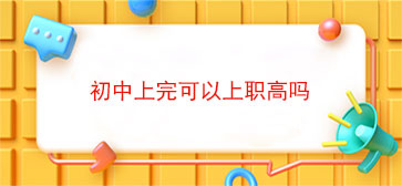 初中上完可以上职高吗