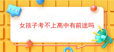 女孩子考不上高中有前途吗