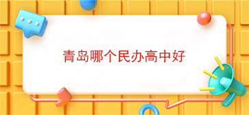 青岛哪个民办高中好