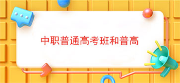 中职普通高考班和普高