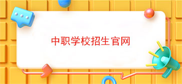 中职学校招生官网