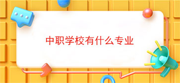 中职学校有什么专业