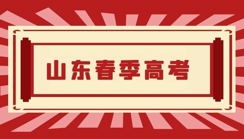2023年山东省春高考报名办法解读（30问）